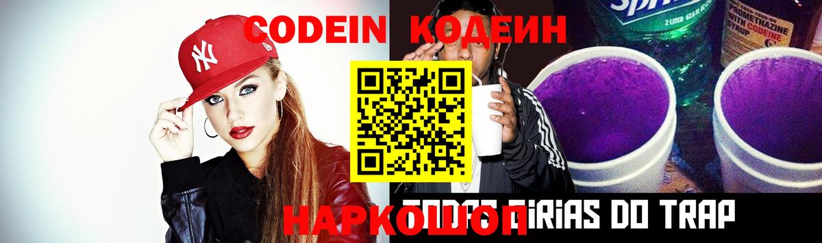 Кодеин Purple Drank  Вход с VPN  Сланцы  Кодеиновый сироп Lean Purple Drank 